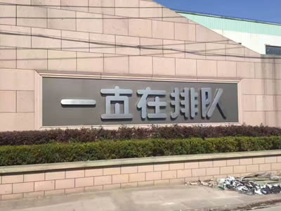 廠門(mén)口字招牌制作